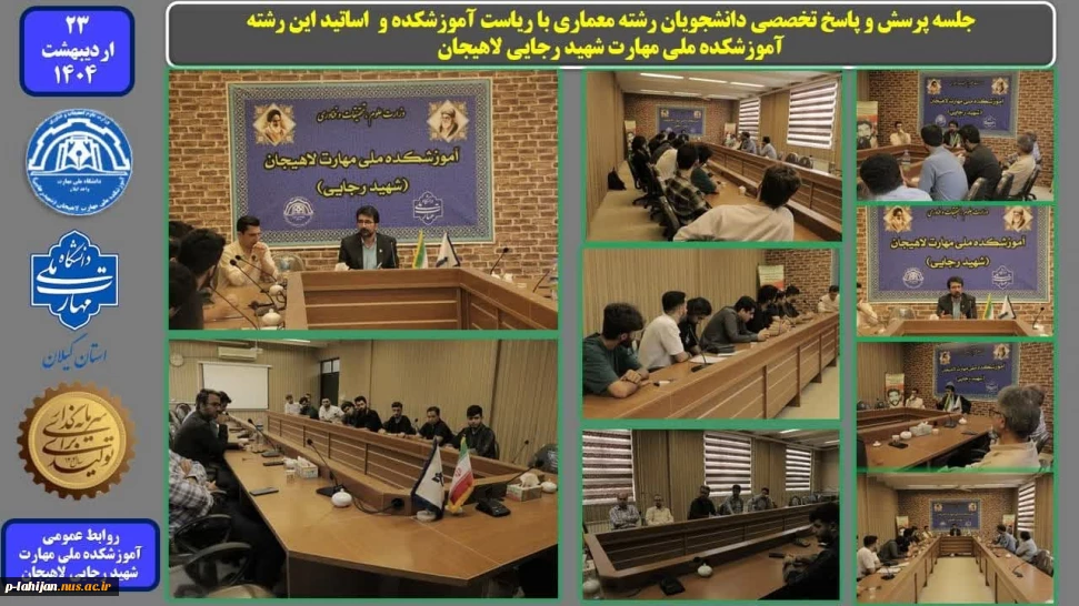 جلسه پرسش و پاسخ تخصصی دانشجویان رشته معماری با ریاست آموزشکده و اساتید این رشته - آموزشکده ملی مهارت شهید رجایی لاهیجان