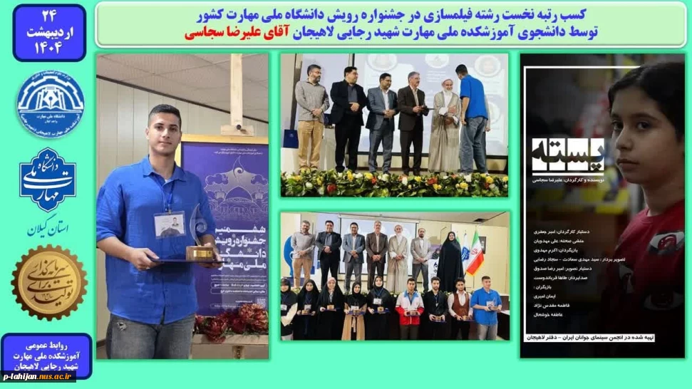 کسب رتبه نخست رشته فیلمسازی در جشنواره رویش دانشگاه ملی مهارت کشور