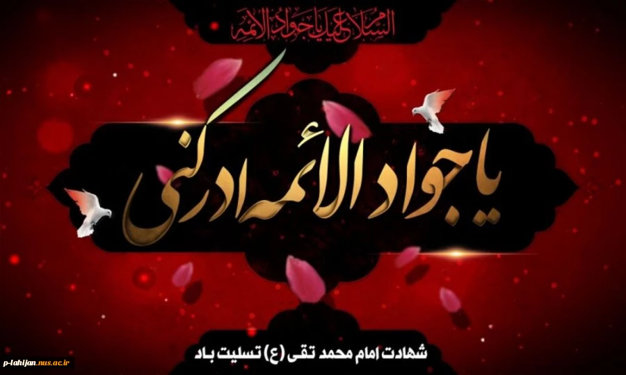 سالروز شهادت مظلومانه نهمین خورشید تابناک آسمان امامت و ولایت؛ابن الرضا علیه السلام حضرت امام محمدالتقی الجواد علیه السلام تسلیت باد  2