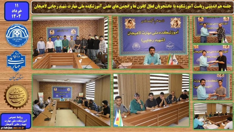 جلسه هم اندیشی ریاست آموزشکده با دانشجویان فعال کانون ها و انجمن های علمی آموزشکده ملی مهارت شهید رجایی لاهیجان
