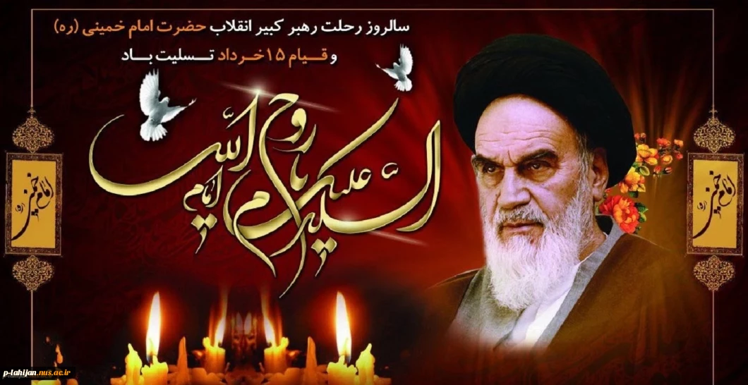 14 خردادماه سالروز ارتحال ملکوتی حضرت امام خمینی(ره) و قیام خونین 15 خرداد تسلیت باد