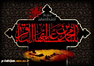 شهادت امام محمد باقر (ع) بر تمام شیعیان تسلیت باد