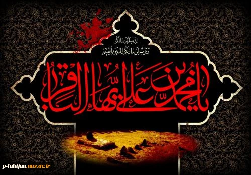 شهادت امام محمد باقر (ع) بر تمام شیعیان تسلیت باد