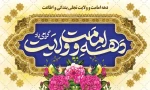 آغاز دهه امامت و ولایت گرامی باد  2