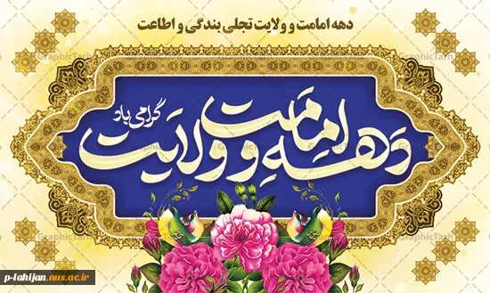 آغاز دهه امامت و ولایت گرامی باد  2