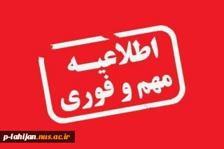 به اطلاع دانشجویان محترم میرساند کلیه امتحانات هفته دوم واحدهای دانشگاه ملی مهارت استان گیلان لغو شد