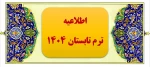 اطلاعیه ترم تابستان ۱۴۰۴ 2