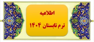 اطلاعیه ترم تابستان ۱۴۰۴