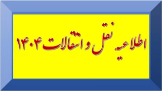 اصلاحیه اطلاعیه  مهم نقل و انتقالات