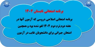 اطلاعیه مهم امتحانات تابستان 1404