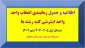 جدول زمانبندی انتخاب واحد اینترنتی کلیه رشته ها نیمسال اول ۴۰۵-۴۰۴ (مهر۴۰۴)