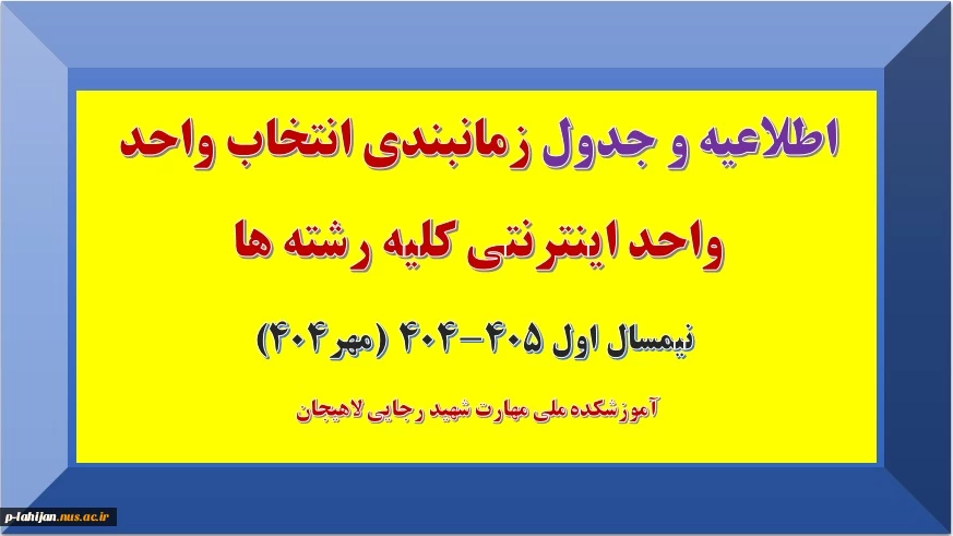 جدول زمانبندی انتخاب واحد اینترنتی کلیه رشته ها نیمسال اول ۴۰۵-۴۰۴ (مهر۴۰۴)