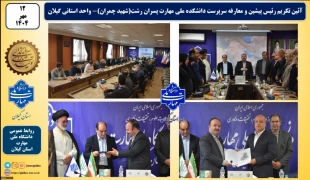 آئین تکریم رئیس پیشین و معارفه سرپرست دانشکده ملی مهارت پسران رشت(شهید چمران)- واحد استانی گیلان
 2