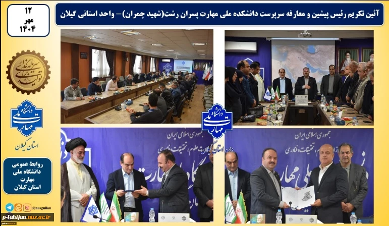 آئین تکریم رئیس پیشین و معارفه سرپرست دانشکده ملی مهارت پسران رشت(شهید چمران)- واحد استانی گیلان