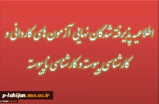 اطلاعیه های پذیرفته شدگان کلیه مقاطع تحصیلی