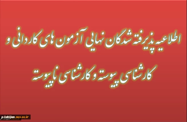 اطلاعیه های پذیرفته شدگان کلیه مقاطع تحصیلی