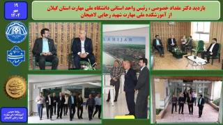 بازدید رئیس واحد استانی دانشگاه ملی مهارت استان گیلان ،از آموزشکده ملی مهارت شهید رجایی لاهیجان- مهر1404