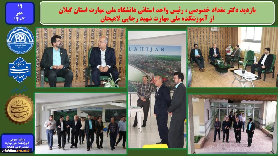 بازدید رئیس واحد استانی دانشگاه ملی مهارت استان گیلان ،از آموزشکده ملی مهارت شهید رجایی لاهیجان- مهر1404 2