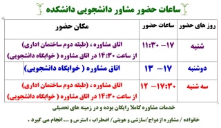 ساعات حضور مشاور در آموزشکده