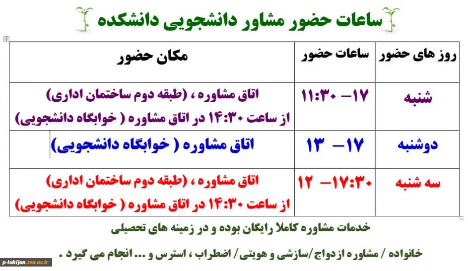 ساعات حضور مشاور در آموزشکده