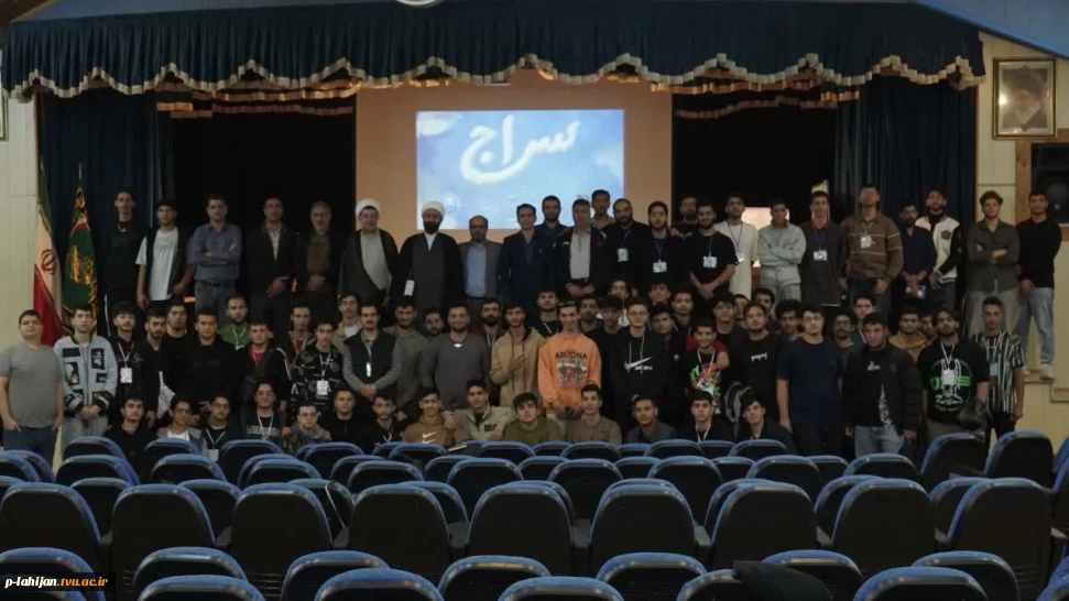 اردوی آموزشی تفریحی سراج ویژه نو ورودی های دانشکده شهید رجایی لاهیجان