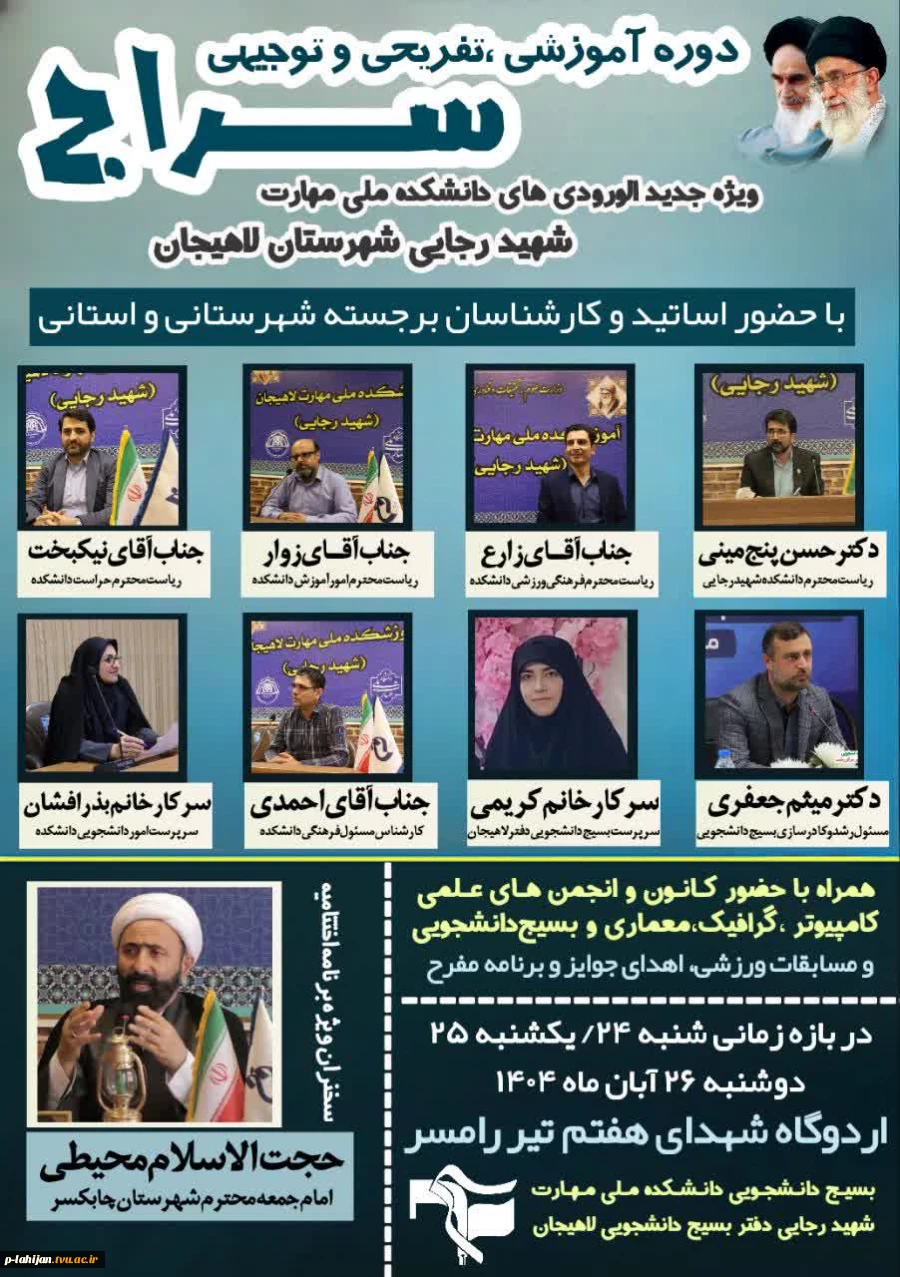 اردوی آموزشی تفریحی سراج ویژه نو ورودی های دانشکده شهید رجایی لاهیجان 7