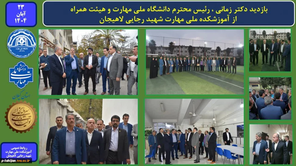 بازدید دکتر زمانی ، رئیس دانشگاه ملی مهارت و هیئت همراه از آموزشکده ملی مهارت شهید رجایی لاهیجان