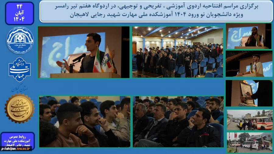 برگزاری مراسم افتتاحیه اردوی آموزشی ، تفریحی و توجیهی، در اردوگاه شهدای هفتم تیر رامسر - ویژه دانشجویان نو ورود 1404 آموزشکده ملی مهارت شهید رجایی لاهیجان 2