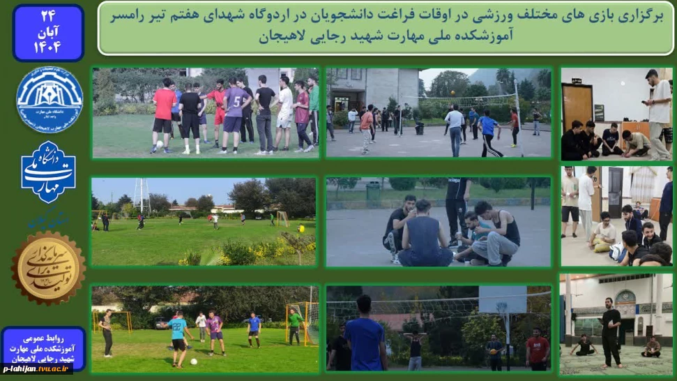 برگزاری بازی های مختلف ورزشی در اوقات فراغت دانشجویان در اردوگاه شهدای هفتم تیر رامسر - آموزشکده ملی مهارت شهید رجایی لاهیجان
