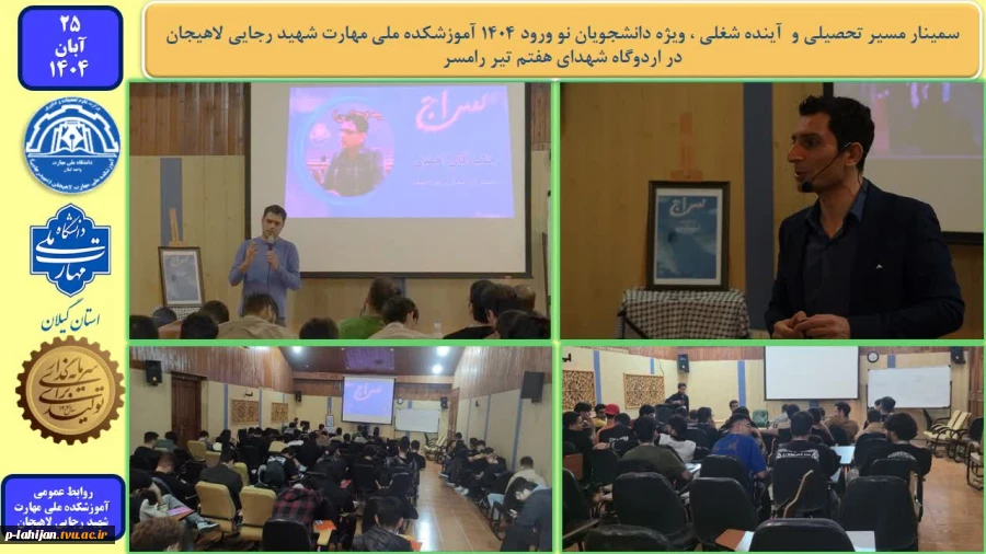 سمینار مسیر تحصیلی و آینده شغلی ، ویژه دانشجویان نو ورود 1404 آموزشکده ملی مهارت شهید رجایی لاهیجان-در اردوگاه شهدای هفتم تیر رامسر 2