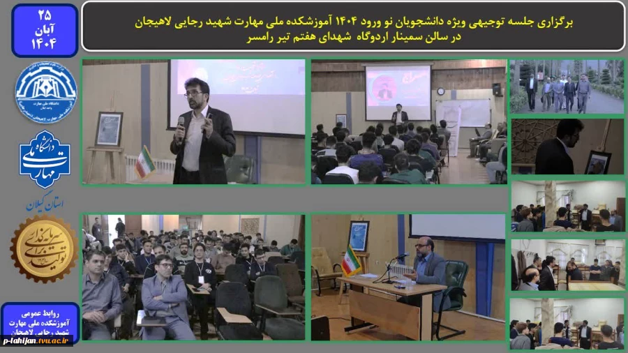 برگزاری جلسه توجیهی ویژه دانشجویان نو ورود 1404 آموزشکده ملی مهارت شهید رجایی لاهیجان - در سالن سمینار اردوگاه شهدای هفتم تیر رامسر 2