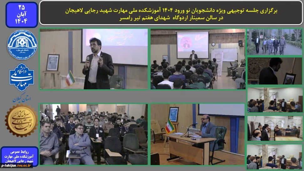 برگزاری جلسه توجیهی ویژه دانشجویان نو ورود 1404 آموزشکده ملی مهارت شهید رجایی لاهیجان - در سالن سمینار اردوگاه شهدای هفتم تیر رامسر