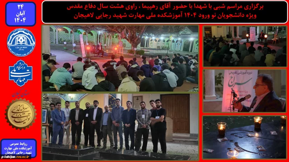 برگزاری مراسم شبی با شهدا با حضور آقای رهپیما ، راوی هشت سال دفاع مقدس - آموزشکده ملی مهارت شهید رجایی لاهیجان