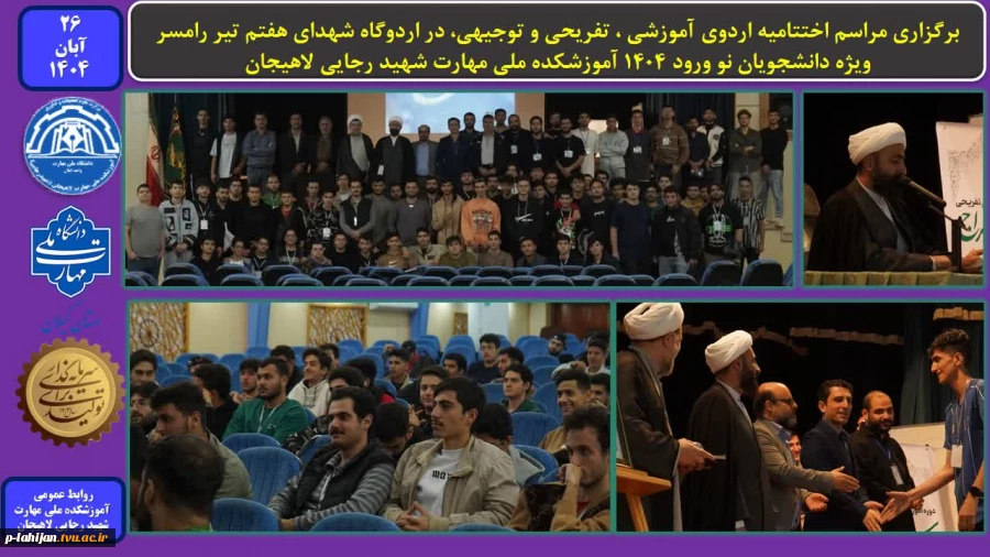 برگزاری مراسم اختتامیه اردوی آموزشی ، تفریحی و توجیهی، در اردوگاه شهدای هفتم تیر رامسر ، ویژه دانشجویان نو ورود 1404 آموزشکده ملی مهارت شهید رجایی لاهیجان 2