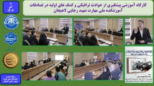 کارگاه آموزشی پیشگیری از حوادث ترافیکی و کمک های اولیه در تصادفات - آموزشکده ملی مهارت شهید رجایی لاهیجان 2