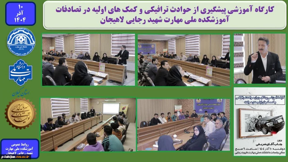 کارگاه آموزشی پیشگیری از حوادث ترافیکی و کمک های اولیه در تصادفات - آموزشکده ملی مهارت شهید رجایی لاهیجان