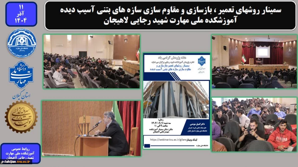 سمینار روشهای تعمیر ، بازسازی و مقاوم سازی سازه های بتنی آسیب دیده - آموزشکده ملی مهارت شهید رجایی لاهیجان