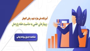 وبینارهای هفته پژوهش  2