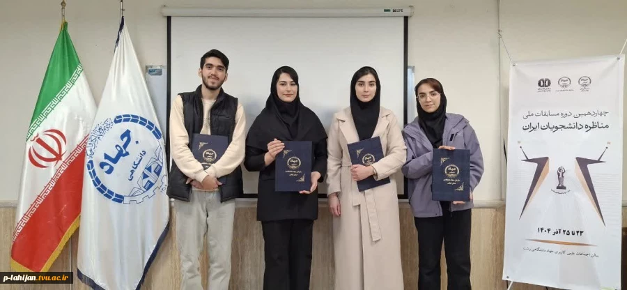 کسب مقام اول دانشجو علی زارعی عضو تیم مناظره «تلاقی اندیشه» در مسابقات ملی مناظره دانشجویی گیلان-آموزشکده ملی مهارت لاهیجان(شهید رجایی) آذر1404 8