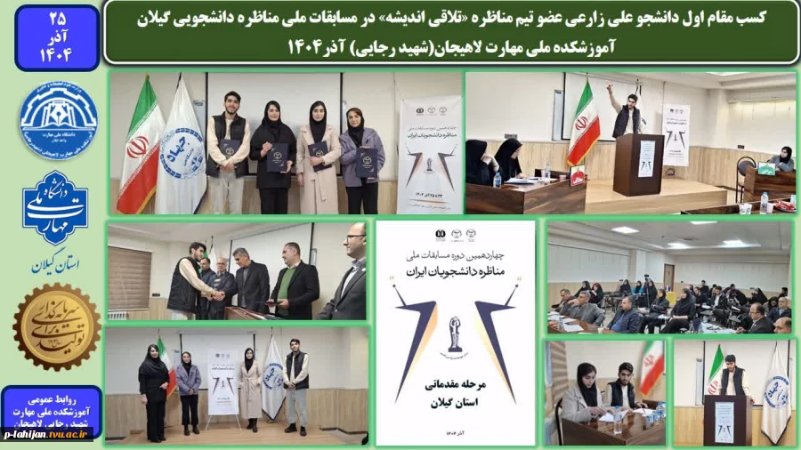 کسب مقام اول دانشجو علی زارعی عضو تیم مناظره «تلاقی اندیشه» در مسابقات ملی مناظره دانشجویی گیلان-آموزشکده ملی مهارت لاهیجان(شهید رجایی) آذر1404 10
