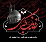 وفات بزرگ پیام آور کربلا اسوه صبر و استقامت حضرت زینب کبری (ع) را تسلیت عرض می نماییم
 2