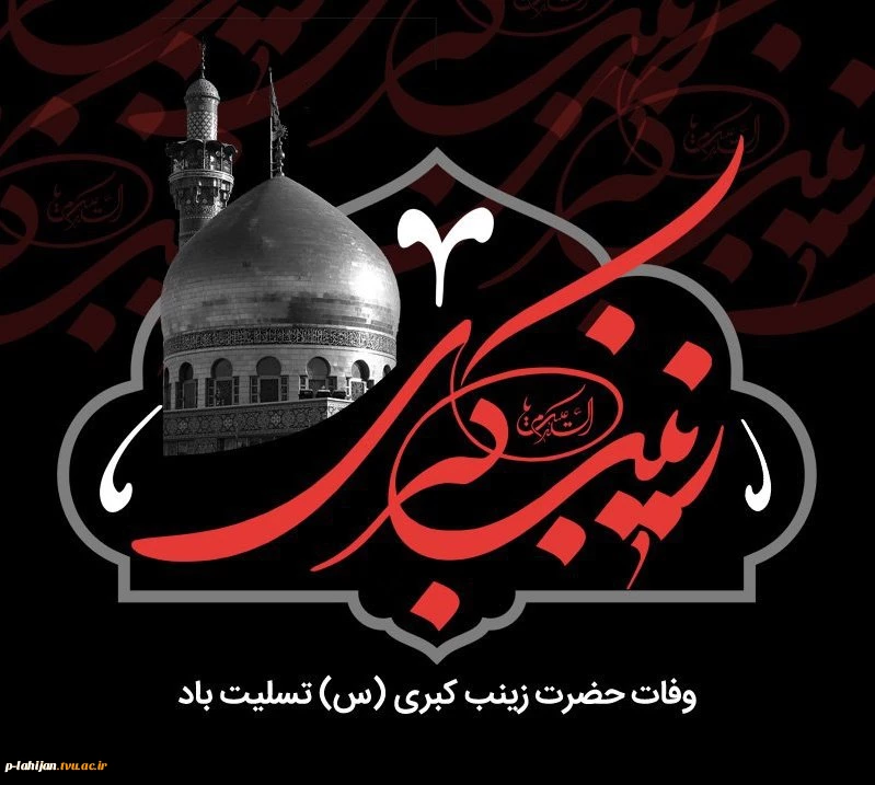 وفات بزرگ پیام آور کربلا اسوه صبر و استقامت حضرت زینب کبری (ع) را تسلیت عرض می نماییم
 2