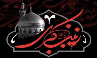 وفات بزرگ پیام آور کربلا اسوه صبر و استقامت حضرت زینب کبری (ع) را تسلیت عرض می نماییم