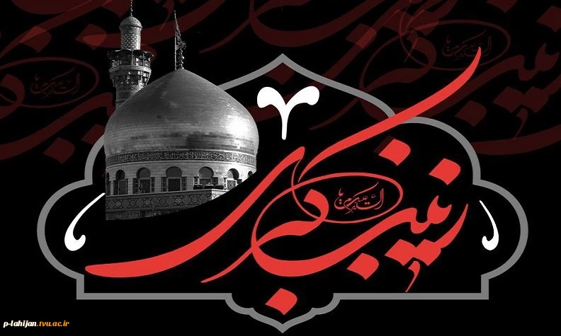 وفات بزرگ پیام آور کربلا اسوه صبر و استقامت حضرت زینب کبری (ع) را تسلیت عرض می نماییم