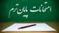 اطلاعیه مهم برگزاری آزمون پایانی تئوری و عملی نیمسال اول 1404 آموزشکده لاهیجان
