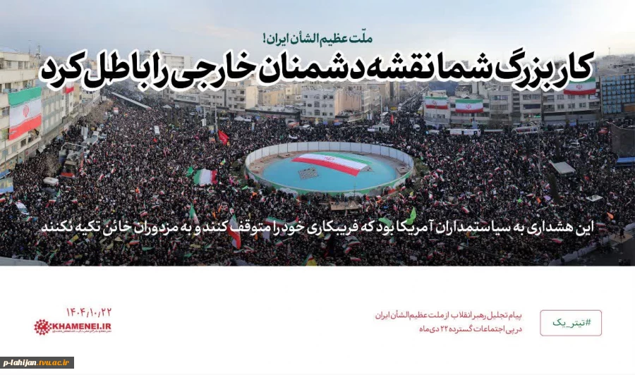 گوشه‌هایی از اجتماع مردم  در پاسخ به اغتشاشات دی‌ماه ۱۴۰۴ 2