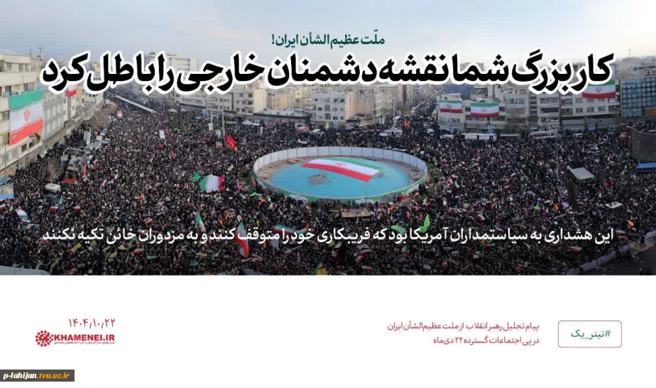 گوشه‌هایی از اجتماع مردم  در پاسخ به اغتشاشات دی‌ماه ۱۴۰۴