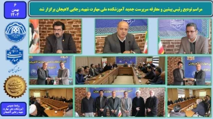 مراسم تودیع و معارفه سرپرست آموزشکده ملی مهارت شهید رجایی لاهیجان برگزار شد 2