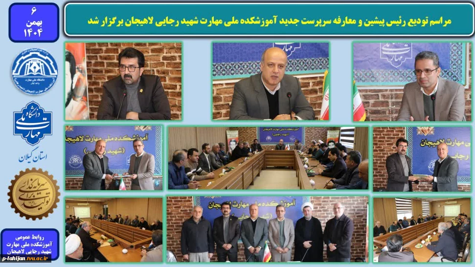 مراسم تودیع و معارفه سرپرست آموزشکده ملی مهارت شهید رجایی لاهیجان برگزار شد