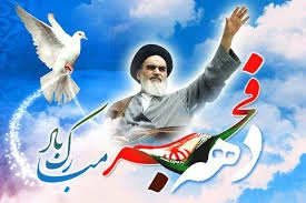 دهه فجر مقطع رهایی ملت ایران است . (مقام معظم رهبری) - دهه فجر مبارک
 2